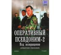 Operativnyy psevdonim 2. Kod vozvrashcheniya