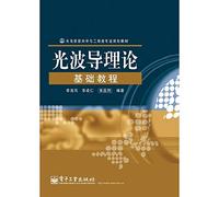 Optical Information Science and Engineering majors planning materials : Optical Waveguide Theory Essentials(Chinese Edition)