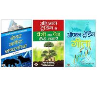 Option Trading Ki Gita | Hindi Edition of The Gita of Option Trading by Rajiv L.B. Roy + Option Trading Se Paison Ka Ped Kaise Lagayen + Share Market Shabdakosh | The Complete Trilogy for Stock Market