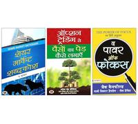 Option Trading Se Paison Ka Ped Kaise Lagayen + Share Market Shabdakosh + The Power of Focus | Essential Guide to Trading Success and Personal Development (3-Book Set)