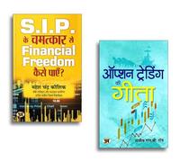 Option Trading Secrets + SIP Ke Chamatkar: Stock Market Mein Financial Freedom Paane Ka Complete Hindi Guide by Rajiv L.B. Roy Bank Nifty Strategies | Long-Term Wealth | Trading PsychologySet of (Set