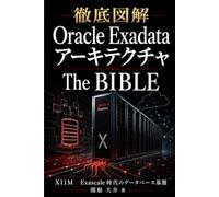 徹底図解 Oracle Exadata アーキテクチャ The BIBLE: X11M／Exascale 時代のデータベース基盤