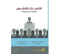 الاتصال الشفوي مهارات وتطبيقات - Oral Communication: Skills and Applications