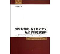 Organization and system: The explaination which based on the logic of the history of economics (Chinese Edition)