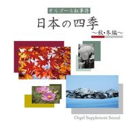 Orgel Jojishi [Music Box] - Nihon No Shiki [Fall/Winter]