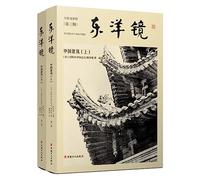 Oriental Mirror: Chinese Architecture (2 Volumes) (Chinese Edition)