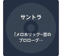 「メロホリック~恋のプロローグ~」Original Sound Track(DVD付)