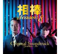 Original TV Soundtrack - Aibou: Season 8 Original Soundt [Import]