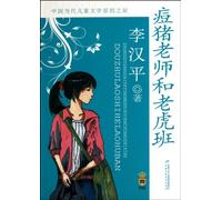 Original Works of Contemporary Chinese Children's Literature -- Li Hanping, My Teacher and My Class (Chinese Edition)