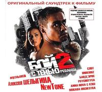 Originalnyj saundtrek k filmu "Boj s tenyu 2: Revansh" (Original Soundtrack Shadowboxing 2: Revenge)