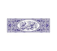 ornements et calligraphie arabes de la traduction du Coran de En effet, nous avons vaincu Stickers lettrage 42x130.5cm N'abîme pas le mur Bleu foncé