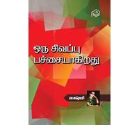 Oru Sivappu Patchaiyaakirathu | Lakshmi | Family | Tamil | Pustaka