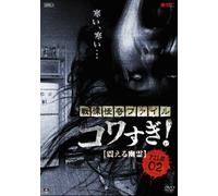 Osako Shigeo-Senritsu Kaiki File Kowasugi File-02 Furueru Yuurei [Edizione: Giappone] [Import]
