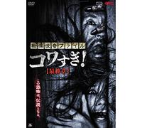 Osako Shigeo-Senritsu Kaiki File Kowasugi Saishuu Shou [Edizione: Giappone] [Import]