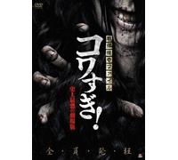 Osako Shigeo-Senritsu Kaiki File Kowasugi Shijou Saikyou No Gekijou Ban [Edizione: Giappone] [Import]