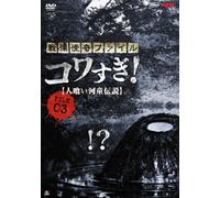 Osako Shigeo-Senritsu Kaiki Kowasugi File 03 [Hitokui Kappa Densetsu] [Edizione: Giappone] [Import]