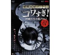 Osako Shigeo-Senritsu Kaiki Kowasugi File 04 [ShinsouToilet No Hanako San] [Edizione: Giappone] [Import]