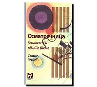 Osmatracnica : knjizevne i opste teme