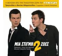 Ost - Mia Stigmi 2 Zoes