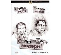 Ostorozhno, Modern! Vol. 2. Serii 8-14