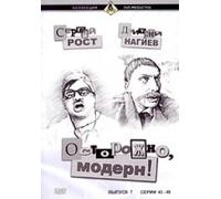Ostorozhno, Modern! Vol. 7. Serii 43-49