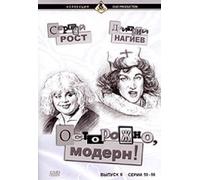 Ostorozhno, Modern! Vol. 8. Serii 50-56 [Осторожно, Модерн! Часть 8, 50-56 серии]