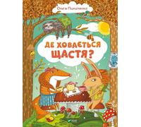 Où se cache le bonheur ? en ukrainien