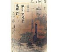 Ou Yangxun Writing Tang Poetries in Regular Script-7 (Chinese Edition)