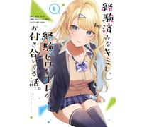 Our Dating Story Volume 8: The Experienced You and The Inexperienced Me