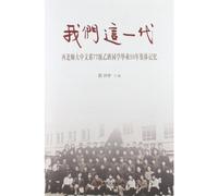 Our Generation ( A Collective Memoirs to Past Events of the Whole Classes Who Were in the Second Class of the Department of Chinese Language and ... University 30 Years Later) (Chinese Edition)