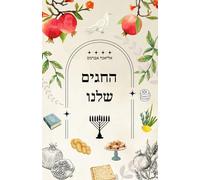 החגים שלנו: ספר חינוכי על חגים יהודיים Our Holidays (Educational Book about Jewish holidays with wonderful illustrations) HEBREW EDITION