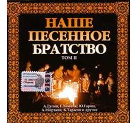 Our Song Brotherhood, Volume II / Nashe pesennoe bratstvo, tom II (UK Import)