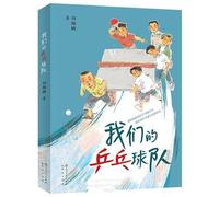 Our Table Tennis Team (Chinese Edition)