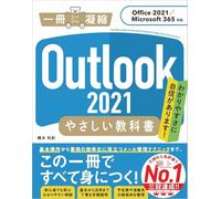 Outlook 2021 やさしい教科書［Office 2021／Microsoft 365対応］