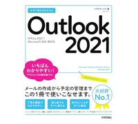 今すぐ使えるかんたん Outlook 2021［Office 2021/Microsoft 365 両対応］