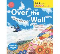 Over the Wall 心の翼で世界を見よう