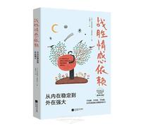 Overcoming Emotional Dependency: From Internal Stability to External Strength (Chinese Edition)