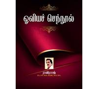 ஓவியச் செந்நூல் | Oviya Senool | First Grammar Book on Art