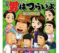 PACHINKO CR OTOKO WA TSURAIYO TORAJIRO JINJO HEN SOUNDTRACK