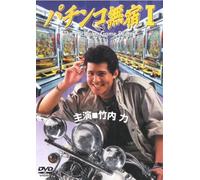 Pachinko Mujuku1 [Import allemand]