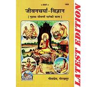 (PACK OF 10)(SAME BOOKS) Jivan Charya Vigyan (Grihasth Me Rahne Ki Kala) (Gita Press, Gorakhpur) / Jeevan Charya Vigyan / JivanCharya-Vigyan / JeevanCharya-Vigyan(Code 1955)(Geeta Press Book)(Combo Pa