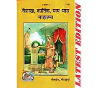 (PACK OF 2)(SAME BOOKS) Vaishakh , Kartik , Magh-Maas Mahatmya (Gita Press, Gorakhpur) / Baishakh , Karthik , Maagh Mas Mahatmya(Code 1136)(Geeta Press Book)(Combo Pack) [Paperback] Gita Press, Gorakh