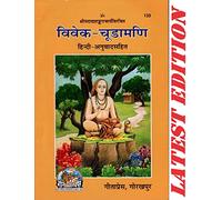 (PACK OF 2)(SAME BOOKS) Vivek Chuda Mani (Hindi Anuvad Sahit) (Gita Press, Gorakhpur) / Vivek-Chudamani / Vivek Chuda Madi / Vivek ChudaMadi(Code 133)(Geeta Press Book)(Combo Pack) [Paperback] Shankar