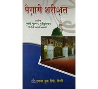 Paigham e Shariat Basic Hindi Islamic Law