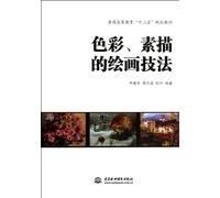 Painting Techniques of Color and Sketch (Ordinary Higher Education Textbook in the Twelfth Five-Year Plan, Digital Art and Design Series) (Chinese Edition)