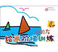 Painting Training by Steps for Children (4) (Chinese Edition)