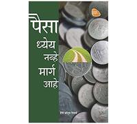 Paisa Dheya Nhave Marga Aahe (Marathi)