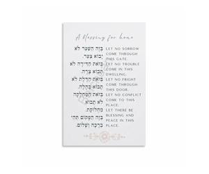 PAJPXPCD Hebrew Birkat Habayit Jewish Welcome Blessing Plaque for Home Metal Wall-Art with Traditional Prayer Text Living Room 8 X 12 inch