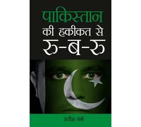 Pakistan Ki Haqikat Se Roo-B-Roo (पाकिस्तान की हकीकत &