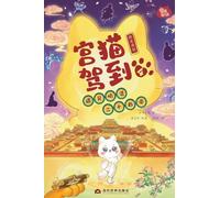 Palace Cat Arrival (Meeting the Twenty-Four Emperors of Ming & Qing, Vol. 4: Late Ming to Early Qing)/宫猫驾到(遇见明清二十四帝4明末清初)